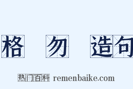 格殺勿論造句是什么意思的图片